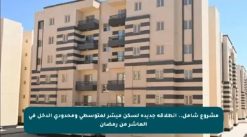 مشروع شامل.. انطلاقة جديدة لسكن ميسّر لمتوسطي ومحدودي الدخل في العاشر من رمضان